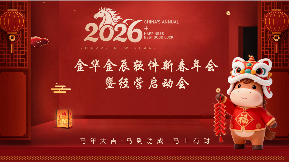 龍馬啟新程 聚力向未來 —— 金辰軟件2026新春年會暨經(jīng)營啟動會圓滿落幕~